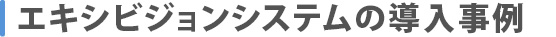 エキシビジョンシステムの導入事例