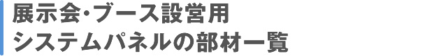 展示会・ブース設営用システムパネルの部材一覧