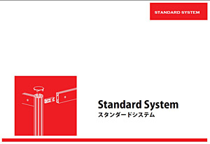 スタンダードシステム