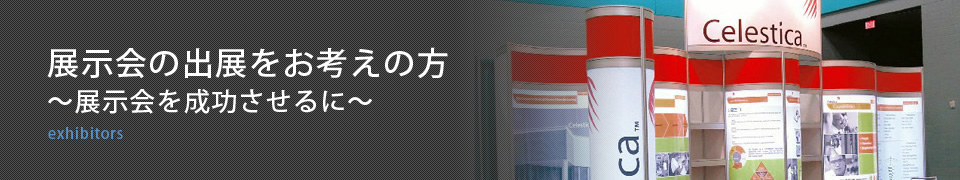 展示会の出展をお考えの方