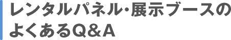 レンタルパネル・展示ブースのよくあるQ＆A