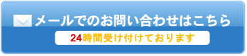 メールでのお問い合わせはこちら 24時間受け付けております