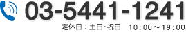 お電話03-5441-1241 定休日：土日・祝日 00:00～00:00