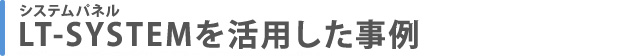 システムパネル LT-SYSTEMを活用した事例