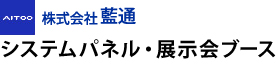 システムパネル・展示会ブース