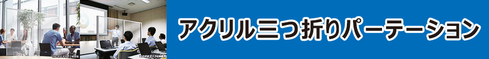 アクリル三つ折りパーテーション