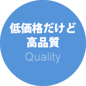 低価格だけど高品質　Quality