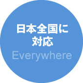 日本全国に対応　Everywhere