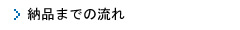 納品までの流れ