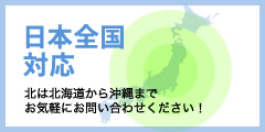 日本全国対応 北は北海道から沖縄まで　お気軽にお問い合わせください！