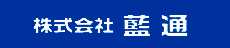 株式会社藍通（オフィシャルサイト）