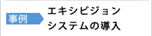 事例：エキシビジョンシステムの導入