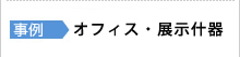 事例：オフィス・展示什器