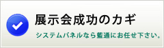 展示会成功のカギシステムパネルなら藍通にお任せ下さい。