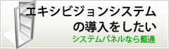 エキシビジョンシステムの導入をしたいシステムパネルなら藍通