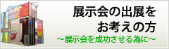 展示会の出展をお考えの方～展示会を成功させる為に～