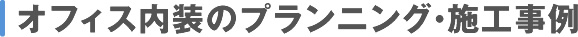 オフィス・展示什器の導入事例