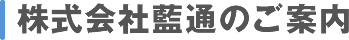 株式会社藍通のご案内