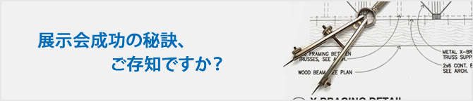 展示会成功の秘訣、ご存知ですか？